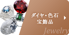 ダイヤ・宝石・宝飾品